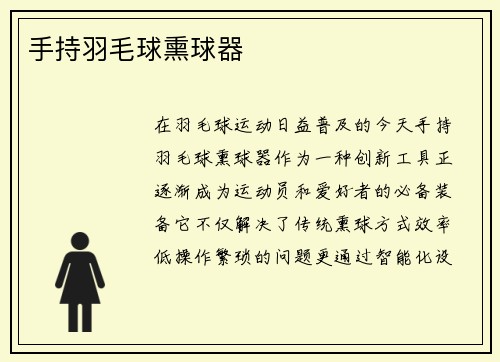 手持羽毛球熏球器