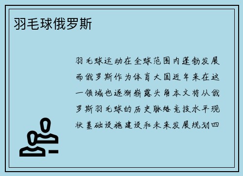 羽毛球俄罗斯