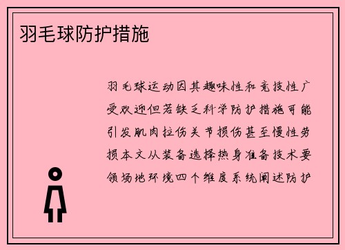 羽毛球防护措施