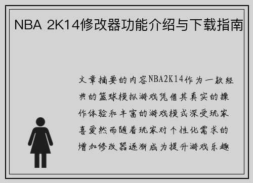 NBA 2K14修改器功能介绍与下载指南