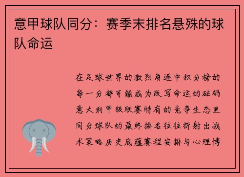 意甲球队同分：赛季末排名悬殊的球队命运