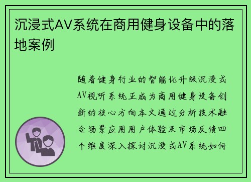 沉浸式AV系统在商用健身设备中的落地案例