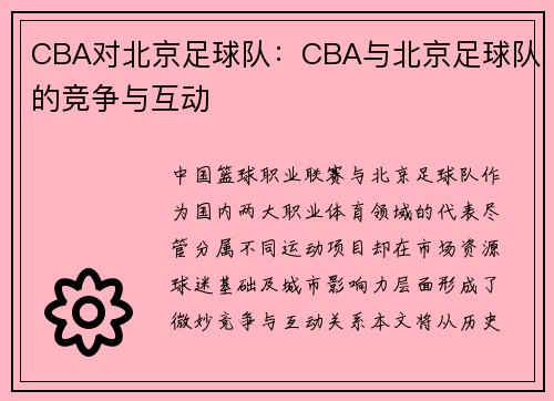 CBA对北京足球队：CBA与北京足球队的竞争与互动