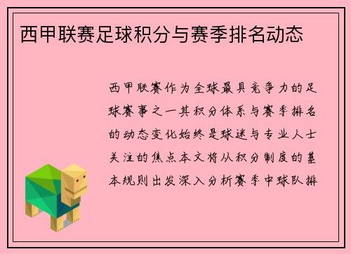 西甲联赛足球积分与赛季排名动态