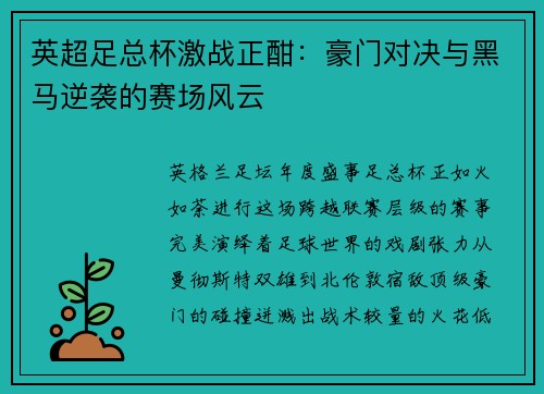 英超足总杯激战正酣：豪门对决与黑马逆袭的赛场风云
