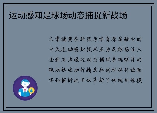 运动感知足球场动态捕捉新战场