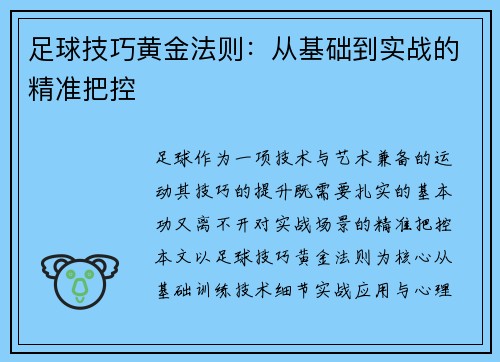 足球技巧黄金法则：从基础到实战的精准把控