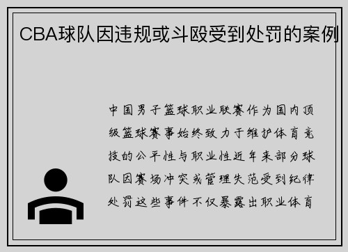 CBA球队因违规或斗殴受到处罚的案例