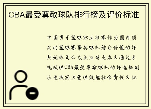 CBA最受尊敬球队排行榜及评价标准