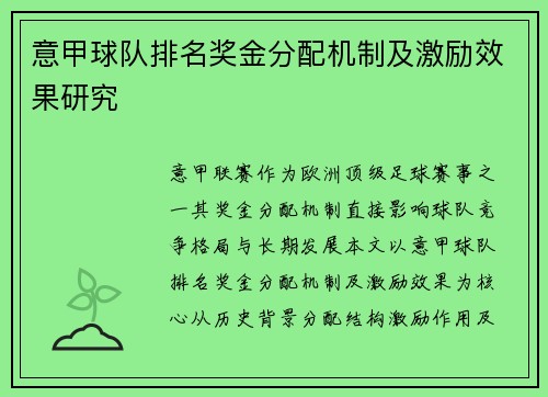 意甲球队排名奖金分配机制及激励效果研究