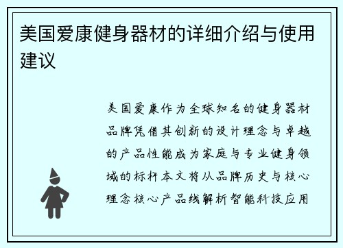 美国爱康健身器材的详细介绍与使用建议