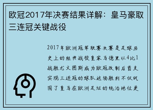 欧冠2017年决赛结果详解：皇马豪取三连冠关键战役