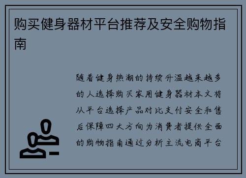 购买健身器材平台推荐及安全购物指南
