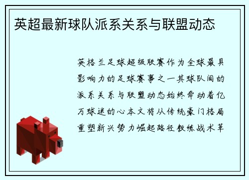 英超最新球队派系关系与联盟动态