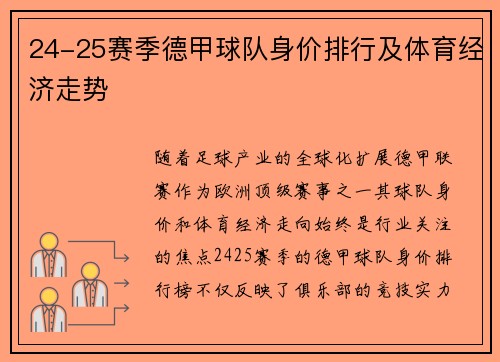 24-25赛季德甲球队身价排行及体育经济走势