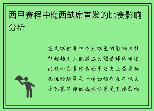 西甲赛程中梅西缺席首发的比赛影响分析