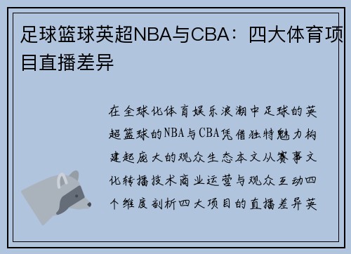 足球篮球英超NBA与CBA：四大体育项目直播差异