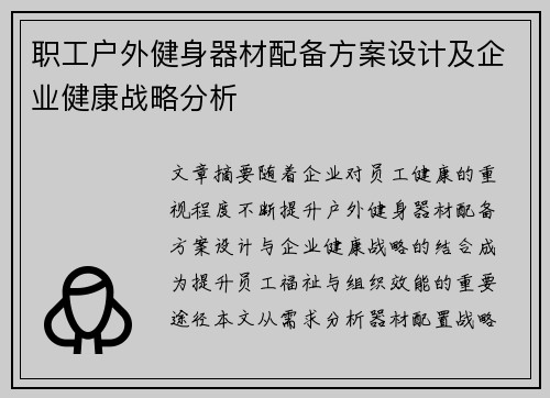 职工户外健身器材配备方案设计及企业健康战略分析