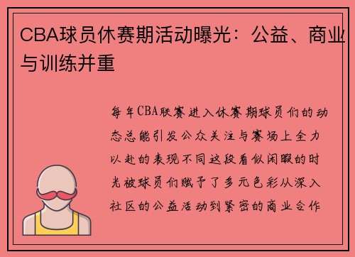 CBA球员休赛期活动曝光：公益、商业与训练并重