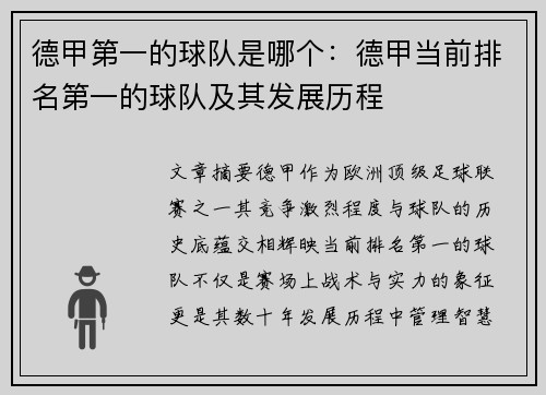 德甲第一的球队是哪个：德甲当前排名第一的球队及其发展历程