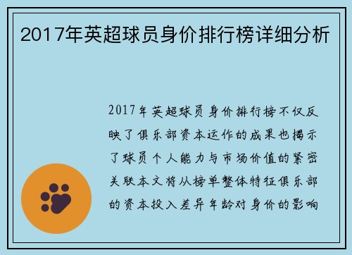 2017年英超球员身价排行榜详细分析