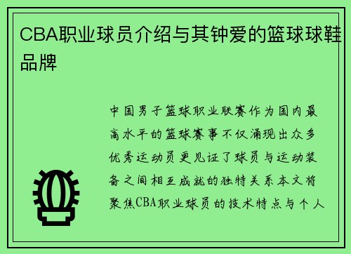 CBA职业球员介绍与其钟爱的篮球球鞋品牌