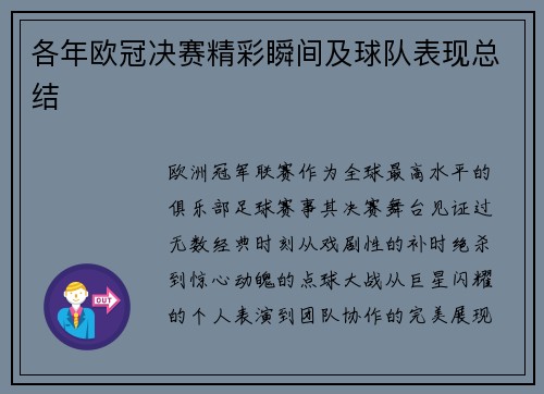 各年欧冠决赛精彩瞬间及球队表现总结