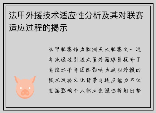 法甲外援技术适应性分析及其对联赛适应过程的揭示