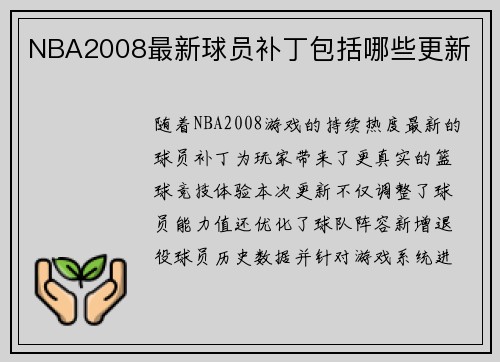 NBA2008最新球员补丁包括哪些更新