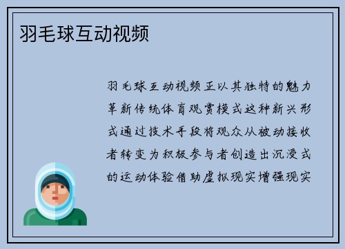 羽毛球互动视频
