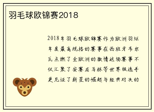羽毛球欧锦赛2018