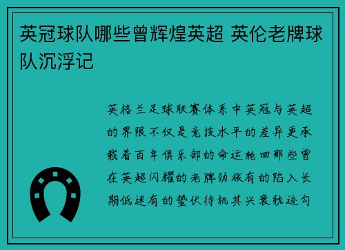 英冠球队哪些曾辉煌英超 英伦老牌球队沉浮记