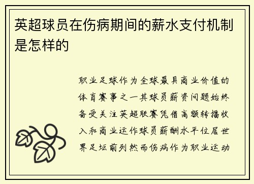 英超球员在伤病期间的薪水支付机制是怎样的